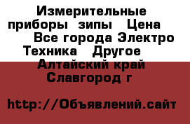 Измерительные приборы, зипы › Цена ­ 100 - Все города Электро-Техника » Другое   . Алтайский край,Славгород г.